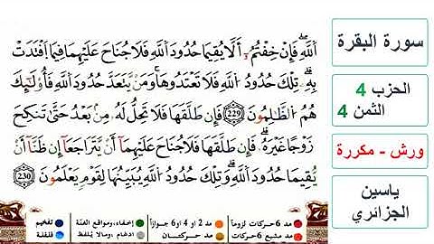 سورة البقرة - الحزب 4- الثمن 4- ياسين الجزائري - ورش - مكررة