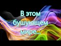 В этом бушующем мире слышен еще нежный голос/// на Троицу