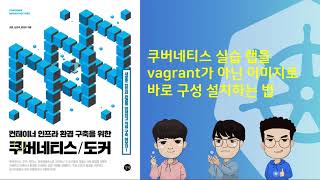 쿠버네티스 실습 랩을 Vagrant가 아닌 이미지로 바로 구성 설치하는 법