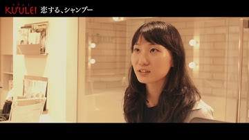 KU'ULEI『恋する、シャンプー』予告篇