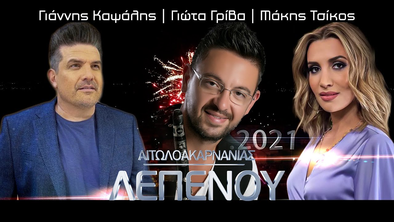 Καψάλης + Γρίβα + Τσίκος | Λεπενού 2021