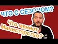 Что будет с сезоном и чем занимается рабочая группа в министерстве.