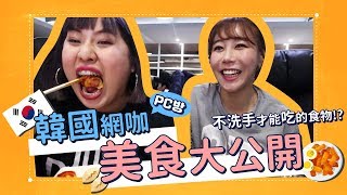 《韓國網咖美食大公開》不洗手才能吃的食物？ft.黃仁善