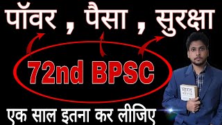 पॉवर, पैसा और सुरक्षा का सुनहरा अवसर – 72nd BPSC || BEST STRATEGY FOR 72ND BPSC PT AND MAINS || 