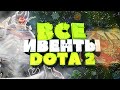 ⛄️ ВСЕ ИВЕНТЫ ЗА ВСЮ ИСТОРИЮ ДОТЫ 🎃 | 🔹1 ЧАСТЬ🔹