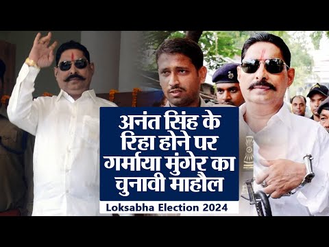 Lok Sabha Election 2024: मोकामा नगर में Anant Singh का काफिला, देखें वीडियो | Bihar Politics