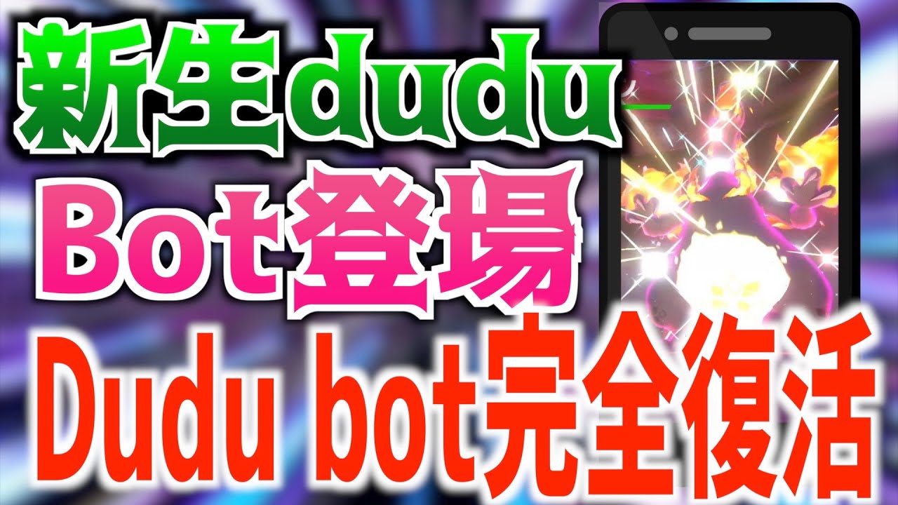 ポケモン剣盾 新生dudu Bot登場でdudu Bot完全復活ッ 新生duduを使ってスマホだけでシードを特定する方法 スマホ乱数 乱数調整 21年最新版 Youtube