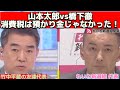 山本太郎vs橋下徹 【消費税という名の嘘】