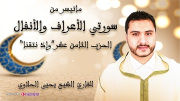 تلاوة رائعة للحزب الثامن عشر من سورتي الأعراف والأنفال للقارئ الشيخ يحيى الحلاوي |Qari Yahya Halaoui