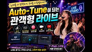 Auto-Tune을 리얼타임으로 사용한다고?  생성형 AI 문/답 screenshot 2
