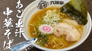 『六味亭』和食職人が作るラーメン！博多あご出汁中華そば！【慶史チャンネル】#9 《糟屋郡・志免町》