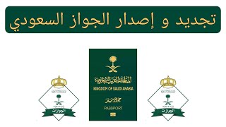طريقة تجديد الجواز السعودي وخطوات اصدار جواز