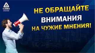 НЕ ОБРАЩАЙТЕ ВНИМАНИЯ НА ЧУЖИЕ МНЕНИЯ! Саидмурод Давлатов