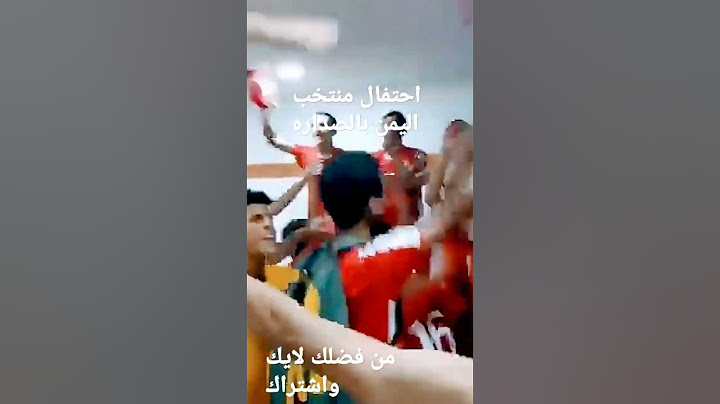 احتفال منتخب اليمن للناشئين بصدارة المجموعة الثانية/ملخص مباراة اليمن وليبيا