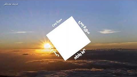 ((تلاوة تريح قلبك))😔😔 ((ياحسرة على العباد)) سورة يس❤❤