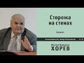 Сторожа на стенах (М.И. Хорев)