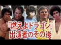 【映画界の伝説】『燃えよドラゴン』に出演していたキャストたちのその後