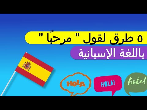 ٥ طرق لقول " مرحبًا "  باللغة الإسبانية