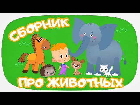 Привет, Малыш! - Развивающие Мультики Для Малышей - Песенки Про Животных