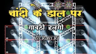 CHANDI KI DAL PAR GAVTHI HALGI MIX DJ RAVI RJ