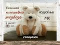 Мишка спицами. Большой медведь спицами.