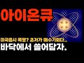 [아이온큐 전망] 미국증시 폭망? 초저가 매수기회입니다. 바닥에서 쓸어담자!!