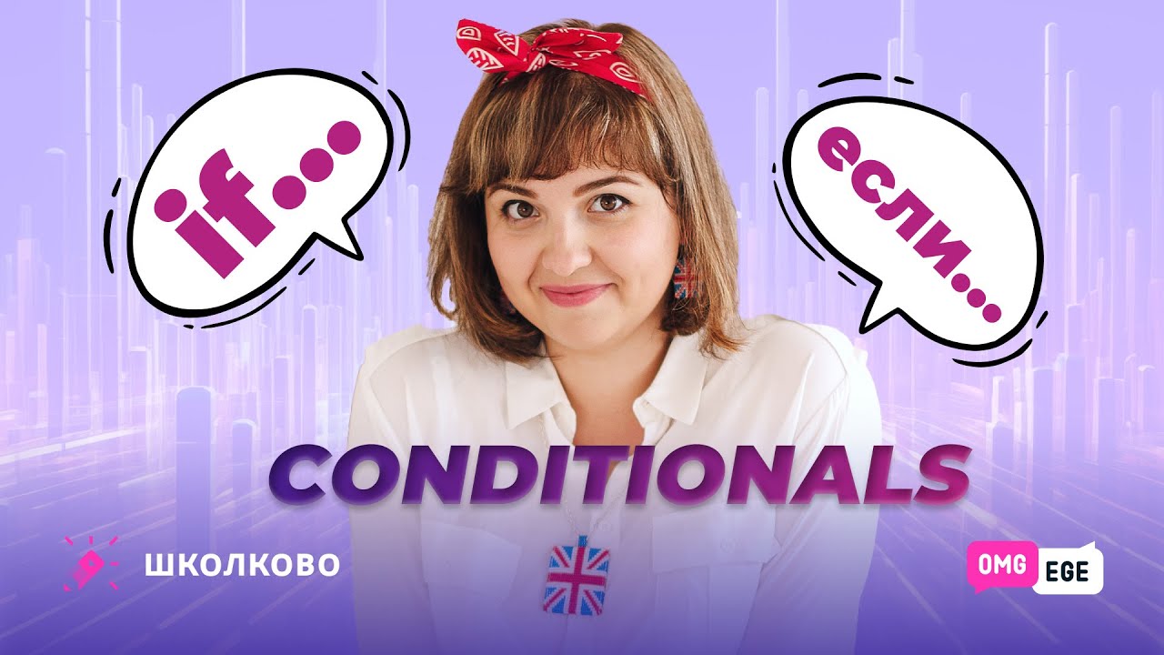 Conditionals. Условные наклонения в английском языке для ЕГЭ - YouTube