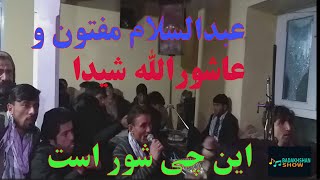 آهنگ دوگانه عبدالسلام مفتون وعاشور الله شیدا|Abdul Salam Maftoon, Ashorullah Shaida New Performance