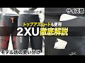 【徹底解説】トップアスリートも愛用「2XU」の効果、モデル別の履きわけからサイズ感まで解説します！