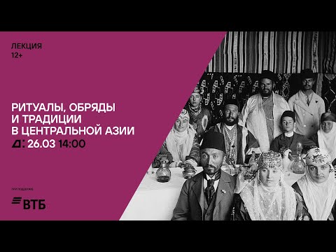 Лекция «Древо жизни: ритуалы, обряды и традиции в Центральной Азии»