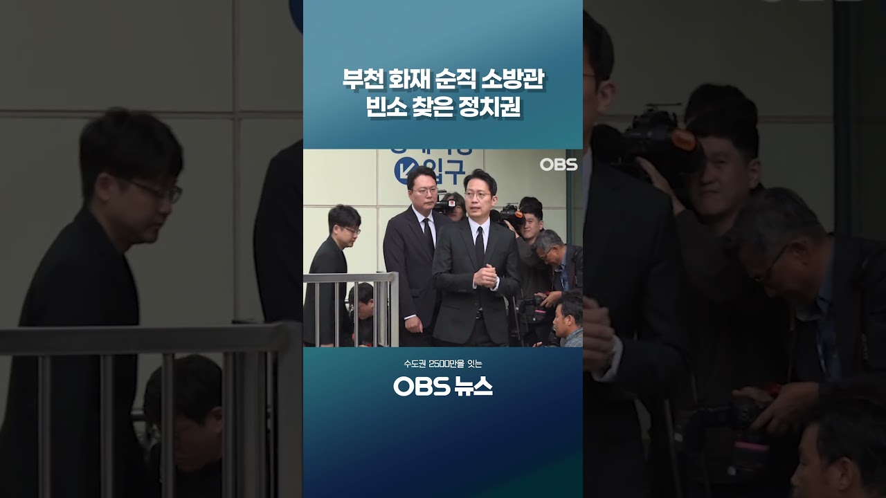 부천 화재 순직 소방관 빈소 찾은 정치권 #쇼츠 #소방관 #부천화재 #처우개선 #추미애 #재정빨대