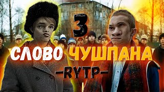 СЛОВО ЧУШПАНА 3 | RYTP