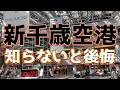 【新千歳空港】これを知らないと後悔する!失敗しない攻略法