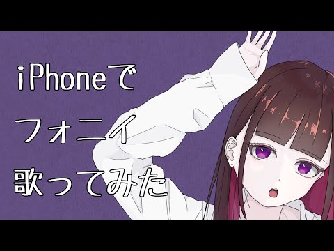 【iPhoneで】『フォニイ』/晴空濃ゆ【歌ってみた【オリジナルMV】】