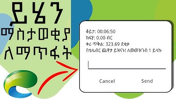 የጥሪ መዝጊያ መልዕክት አገልግሎት/ማስታወቂያ ለማቋረጥ| How to unsubscribe end of call from ethiotelecom