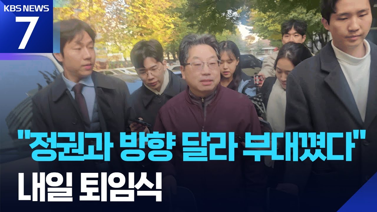 노만석 사퇴 결정에도 ‘대장동’ 후폭풍, “정권 방향 달라…부대꼈다” / KBS  2025.11.13.