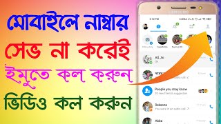 মোবাইলে নাম্বার সেভ না করেই ইমুতে কথা বলুন। imo without number save chat voice call video call. screenshot 2