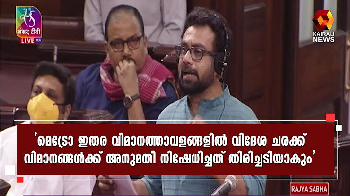 ജോൺ ബ്രിട്ടാസ് എം പിയുടെ പ്രസ്താവന പാർലമെന്റിൽ | John Brittas MP | Kairali News