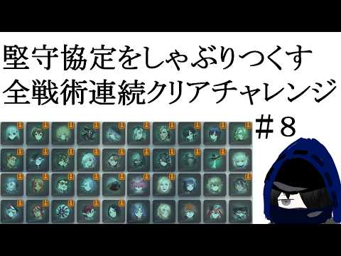 【#アークナイツ】堅守協定をしゃぶりつくす！全戦術連続クリアチャレンジ #8の配信サムネイル