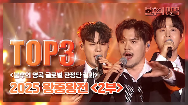 [#불후의명곡] 🎙[#2025왕중왕전 2부] 온라인판정단 TOP3 공개🎙  순위 발표