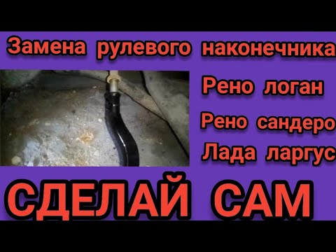 ⚡⚡⚡ЗАМЕНА РУЛЕВОГО НАКОНЕЧНИКА НА РЕНО ЛОГАН,  САНДЕРО, ЛАДА ЛАРГУС.✨