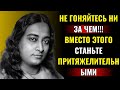 Как усилить свою магнитную ауру (притянуть все, что вы хотите) — Парамаханса Йогананда