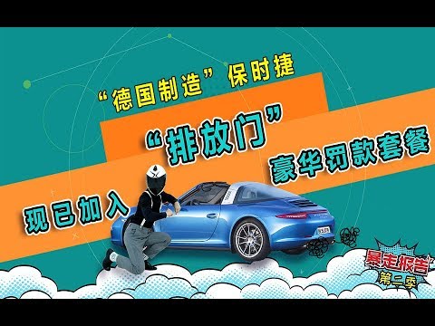 【暴走报告】德国豪车品牌陷入“排放门”，直列六缸后驱马六指日可待。