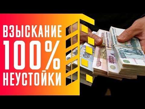 Как взыскать неустойку через арбитражный суд?