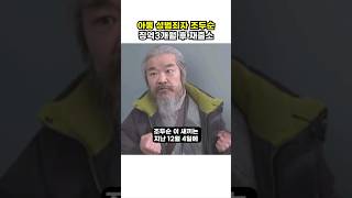 조두순 징역 3개월 복역 후 재출소