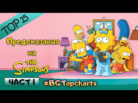 Видео: Няколко пророчества, които се сбъднаха, бяха открити в The Simpsons - Алтернативен изглед