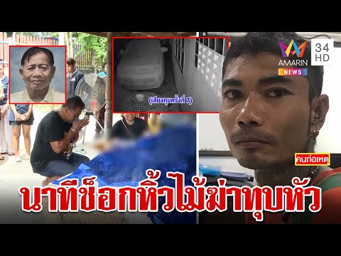 นาทีสังหารโหดเดนนรกทุบหัวเฒ่าชิงทรัพย์ บีบใจลูกลาร่างพ่อเชื่อก่อเหตุมากกว่า 1  | ทุบโต๊ะข่าว|30/8/66