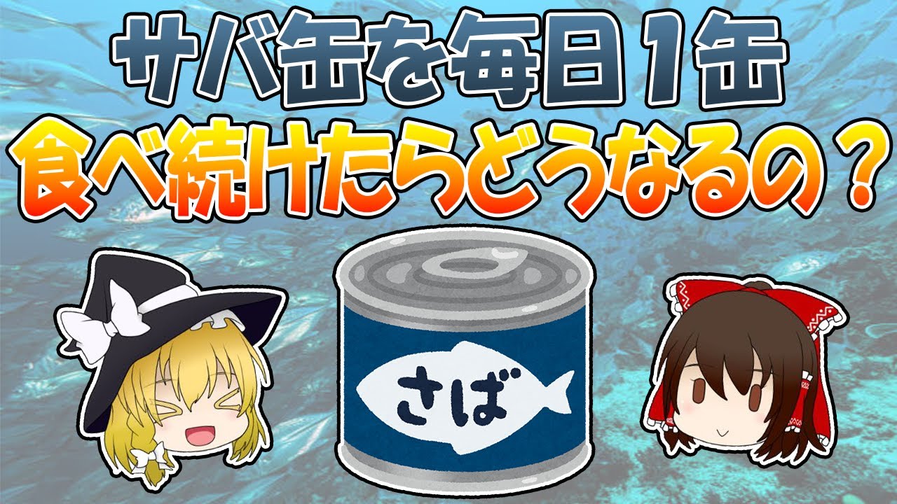 サバ缶を毎日１缶食べ続けた結果がすごかった！【ゆっくり解説】