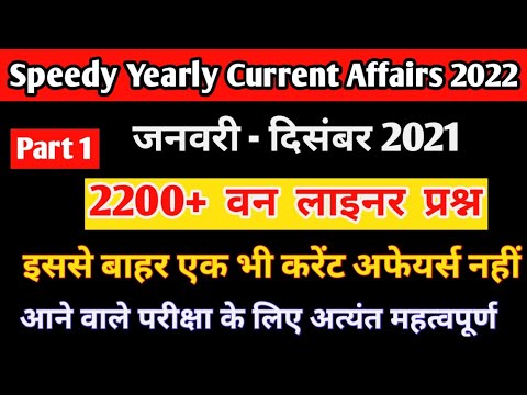 speedy current affairs jan to dec 2021 |speedy current affairs 2022|complete speedy current affairs