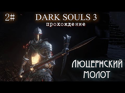 Видео: DARK SOULS 3 прохождение ЛЮЦЕРНСКИЙ МОЛОТ 2#